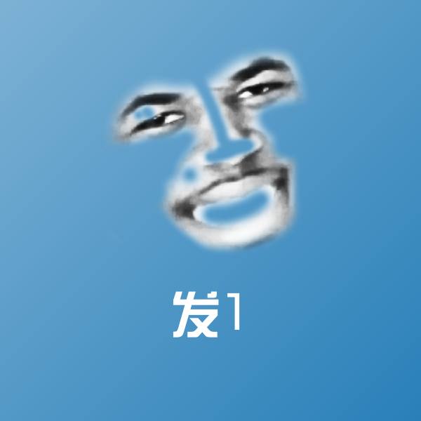 发1沙雕表情包 第1张