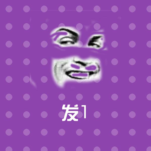 搞笑发1表情