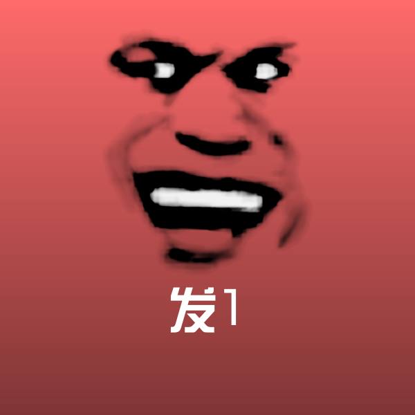 原创发1表情包