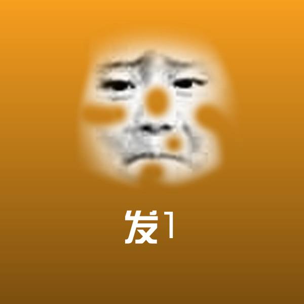 原创发1表情包