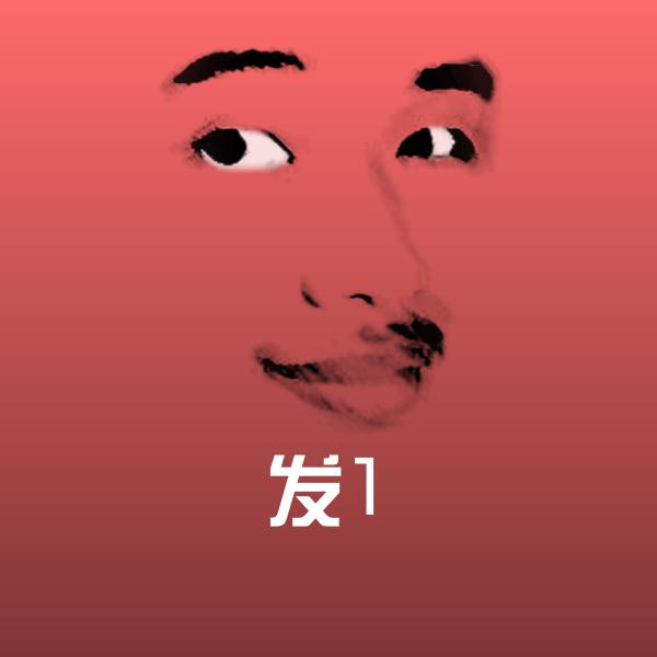 可爱发1表情
