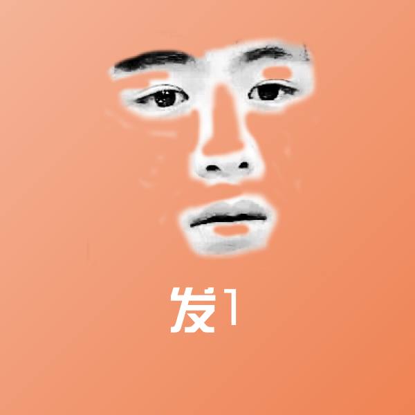 可爱发1表情