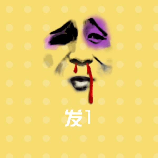 发1斗图图片