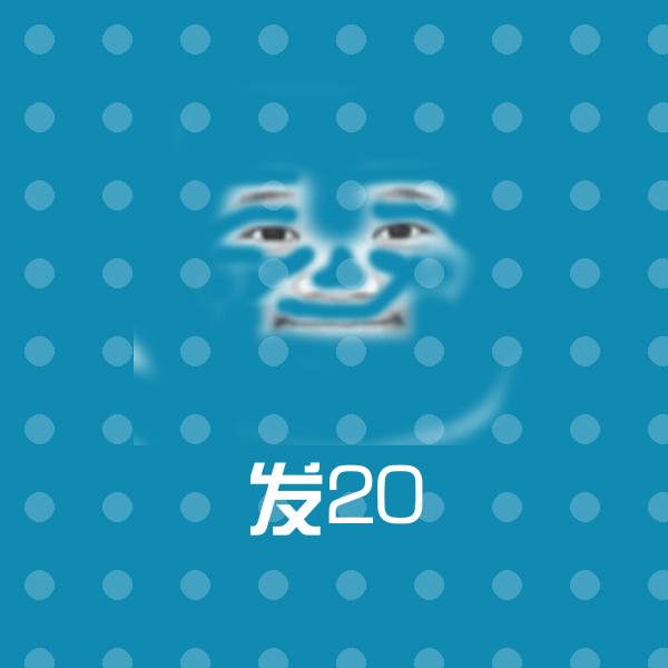 发20沙雕表情包