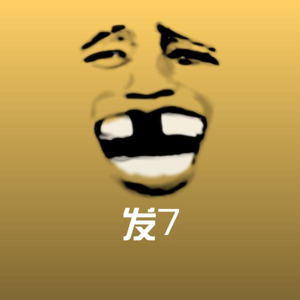 发7斗图图片