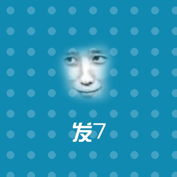 发7表情包