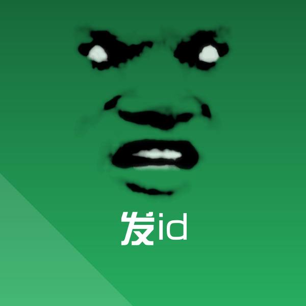 发id斗图图片 第1张