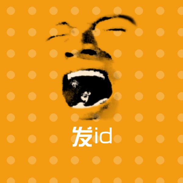 原创发id表情包