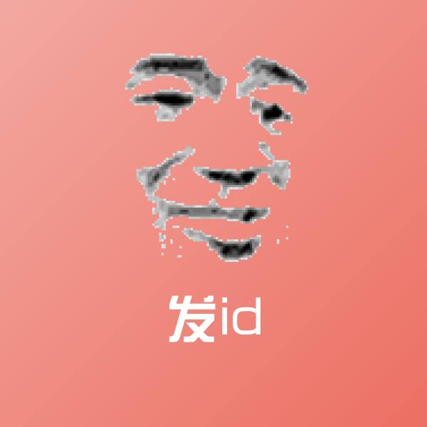 原创发id表情包