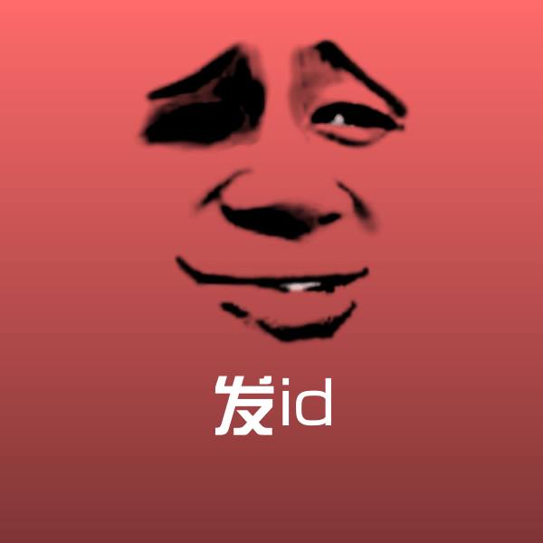 发id沙雕表情包