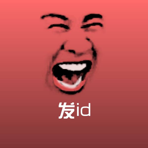 搞笑发id表情