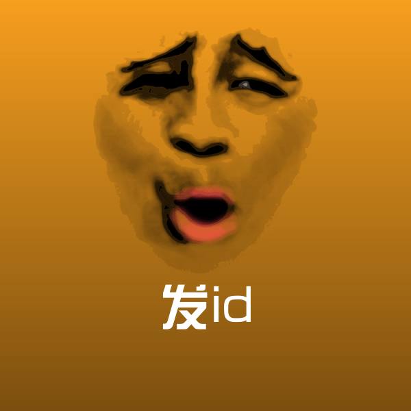 发id聊天表情