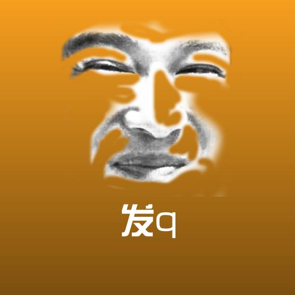 可爱发q表情