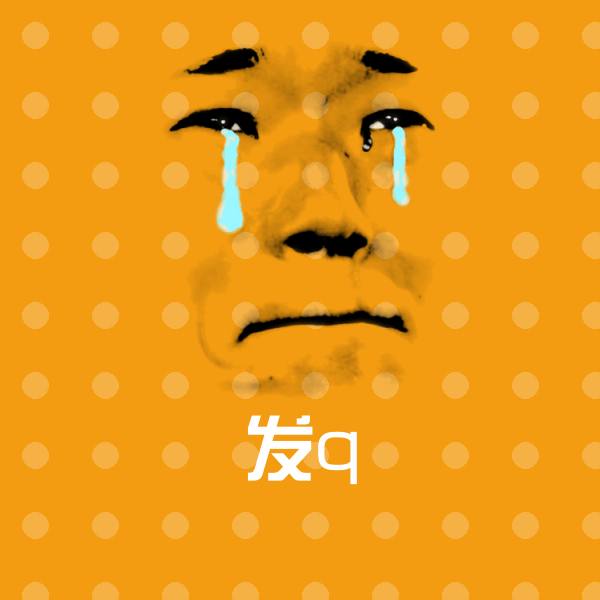 可爱发q表情