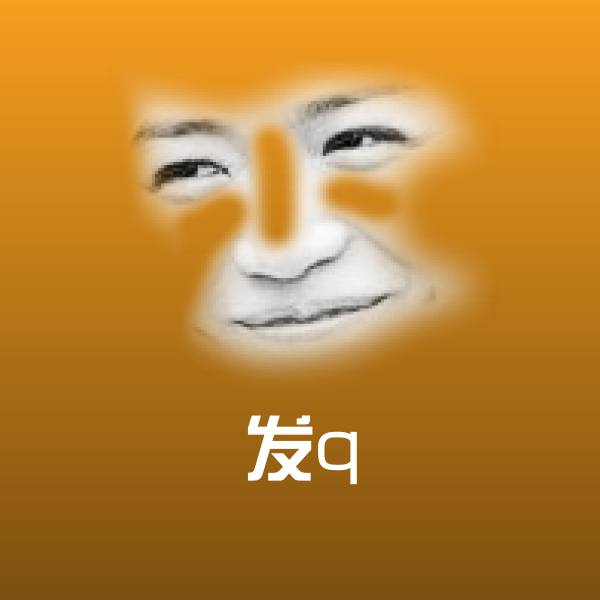 发q聊天表情