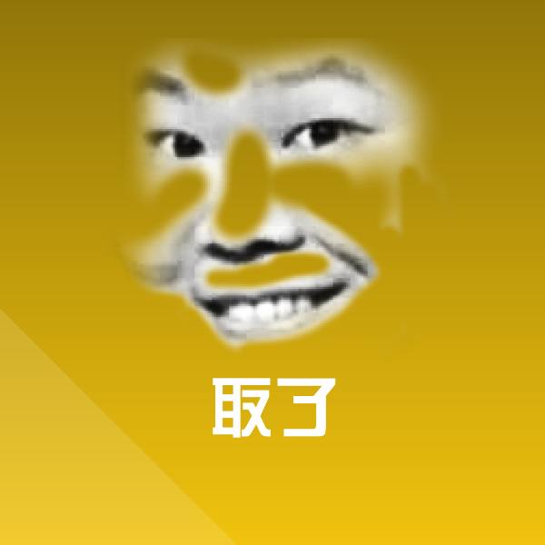 搞笑取了表情 第1张