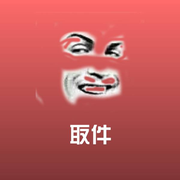 取件表情包