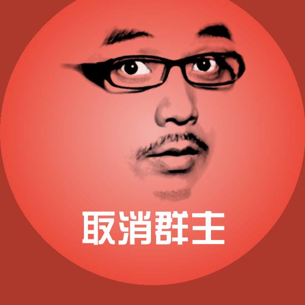 可爱取消群主表情