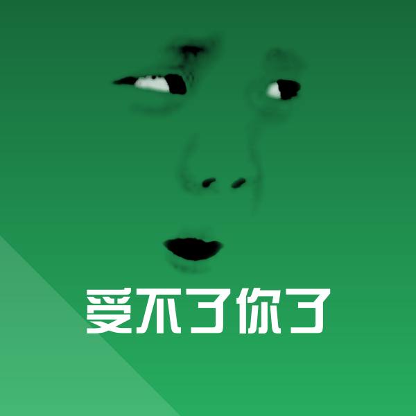 受不了你了微信表情包