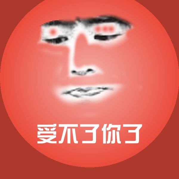 原创受不了你了表情包