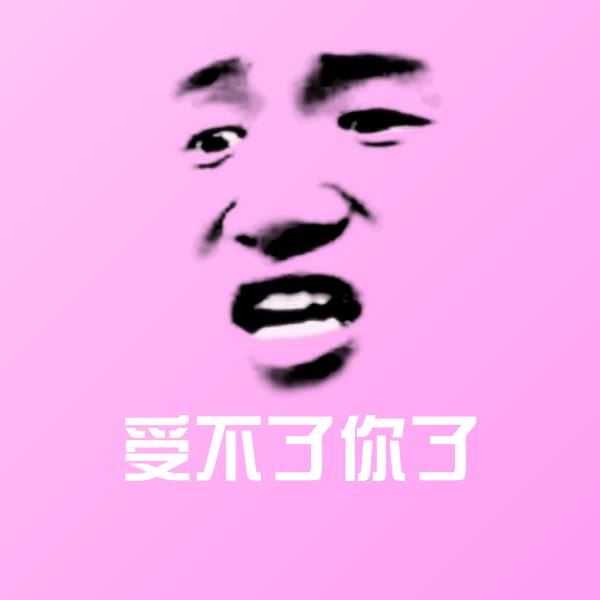 受不了你了聊天表情