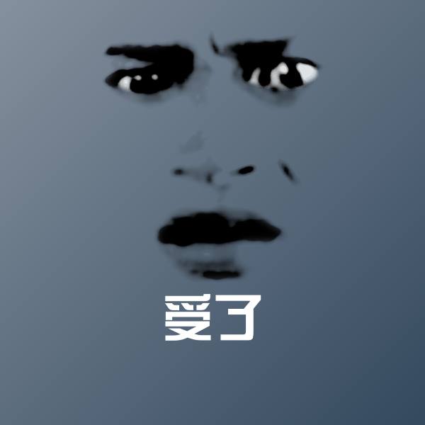 受了微信表情包 第1张