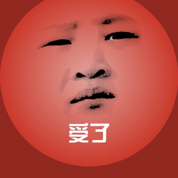原创受了表情包