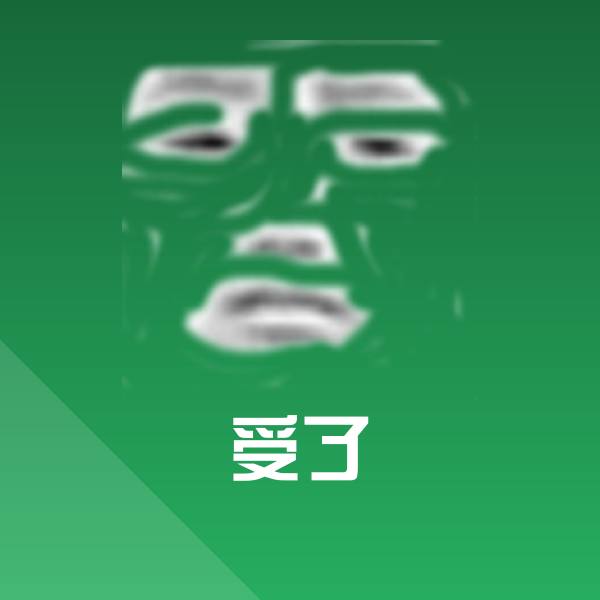 受了表情包