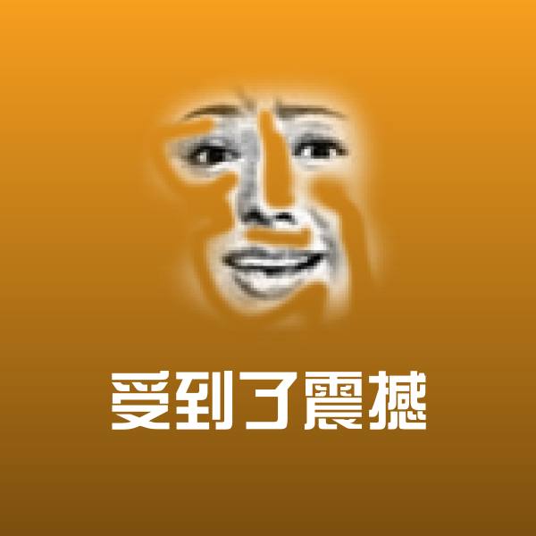可爱受到了震撼表情 第1张