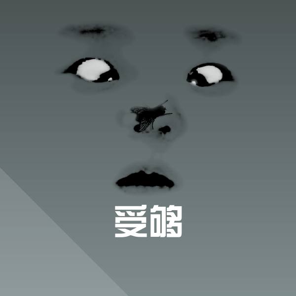 受够聊天表情