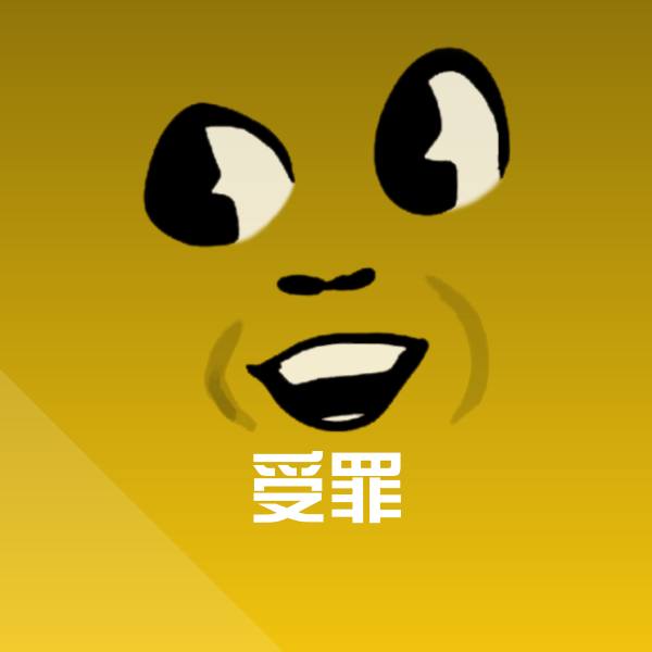 受罪斗图神器