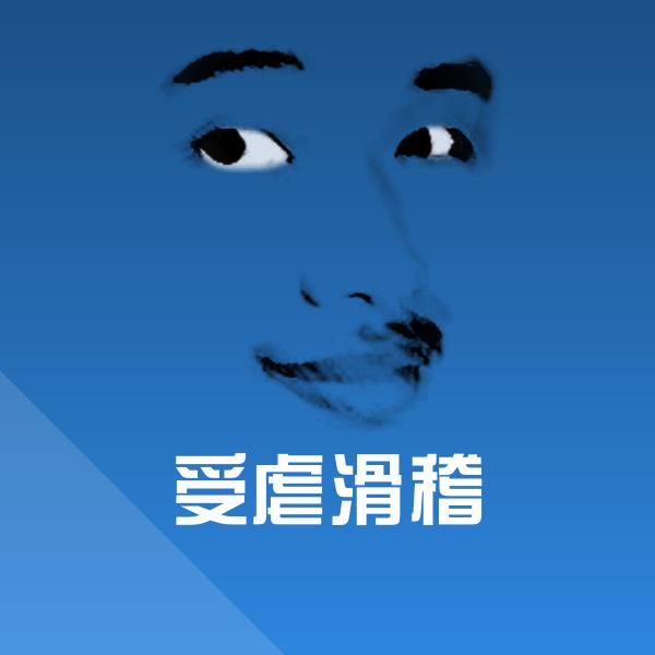 受虐滑稽聊天表情
