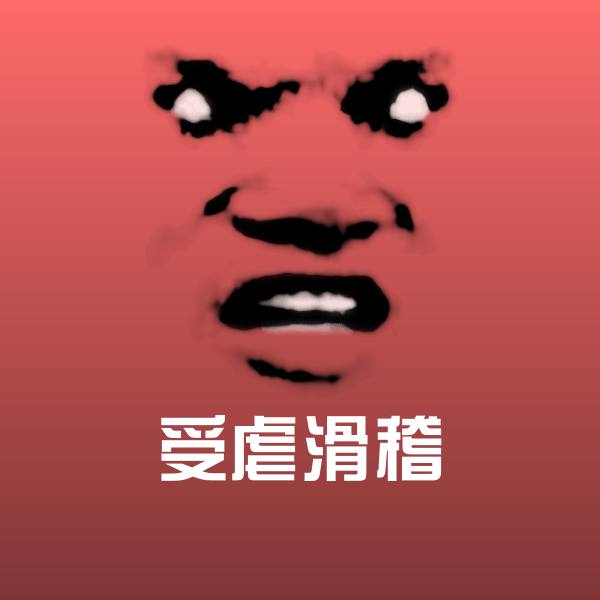 高清受虐滑稽表情图片