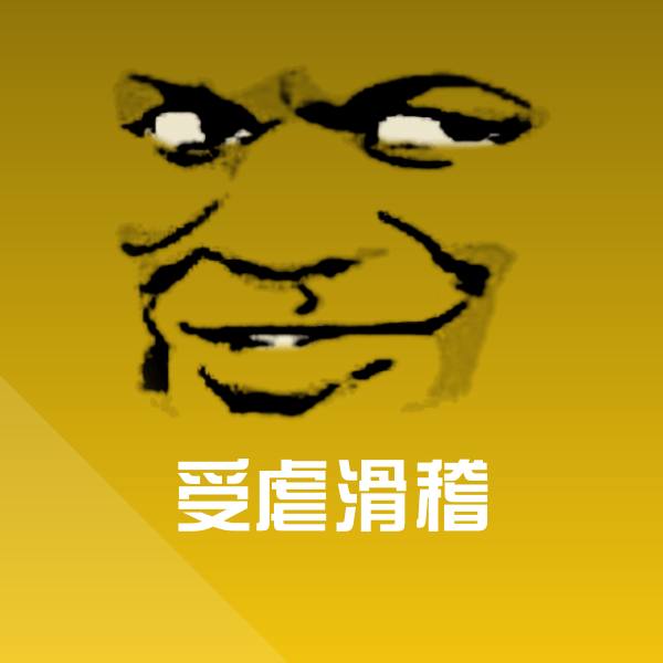 受虐滑稽沙雕表情包