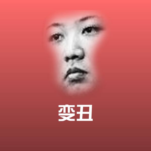 变丑沙雕表情包
