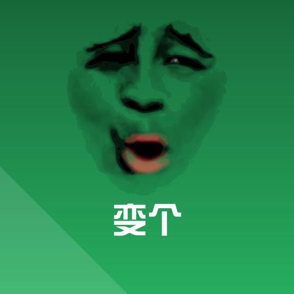 原创变个表情包