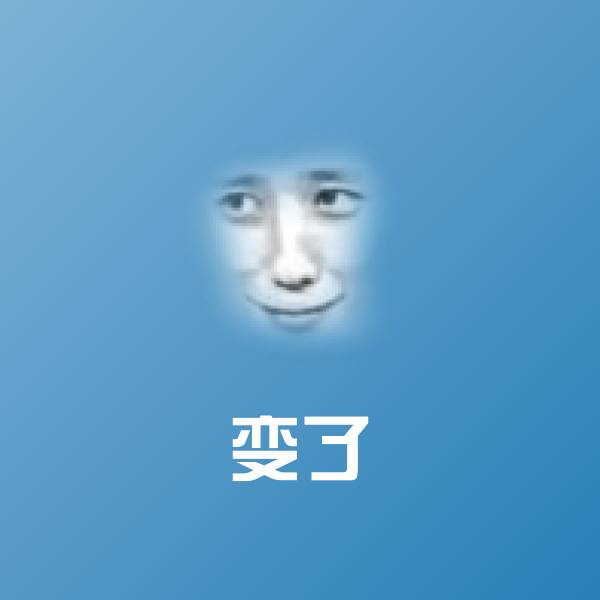 变了沙雕表情包 第1张