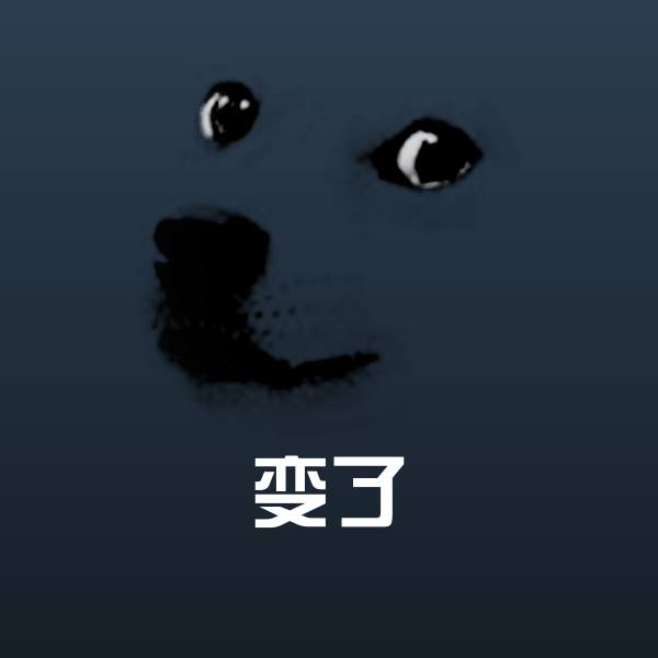 可爱变了表情
