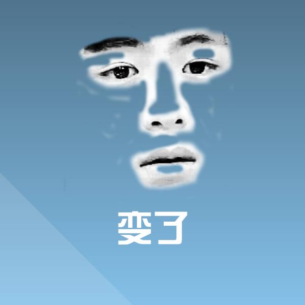 搞笑变了表情