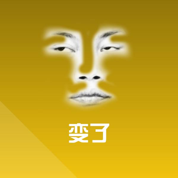 变了沙雕表情包