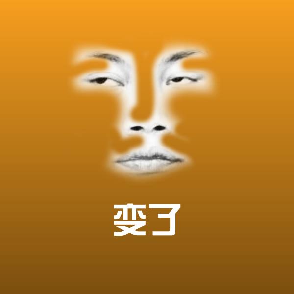 变了斗图神器