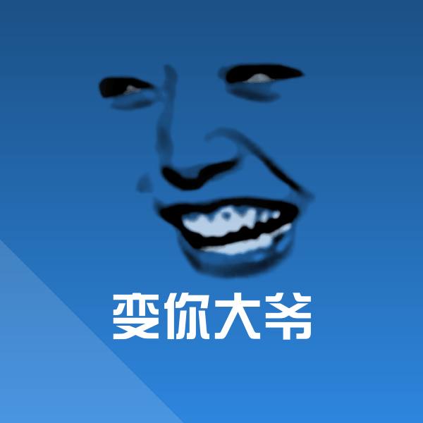 变你大爷微信表情包