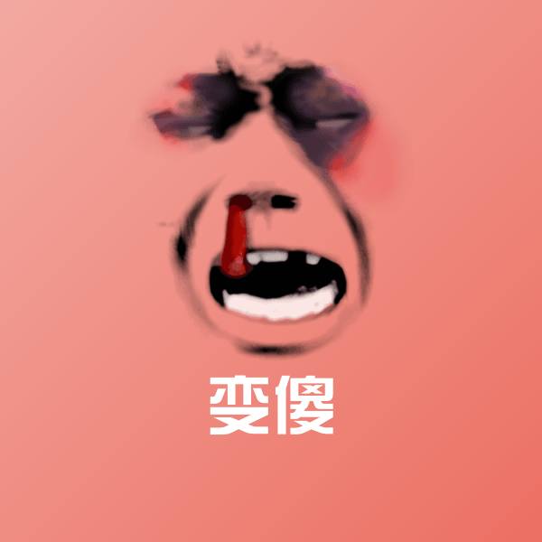 原创变傻表情包