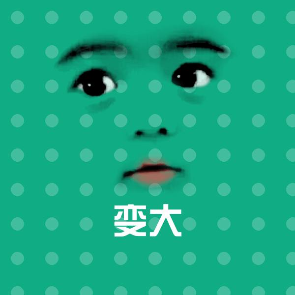 变大微信表情包