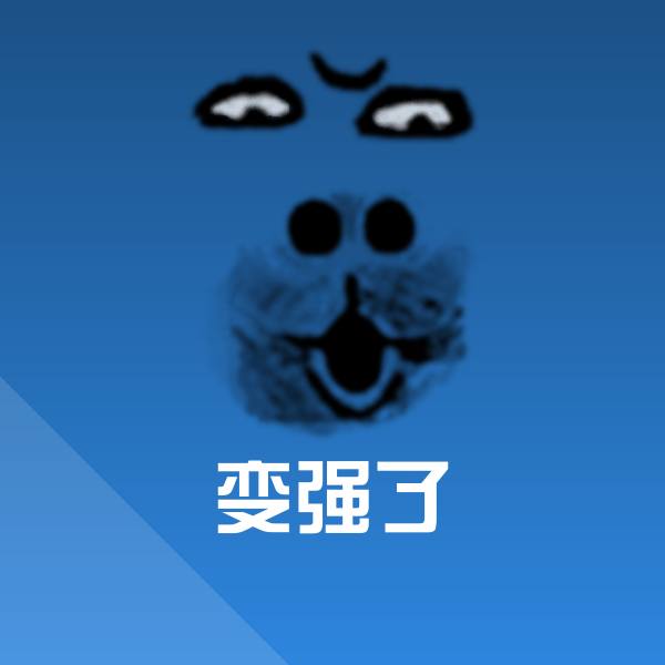 变强了表情包