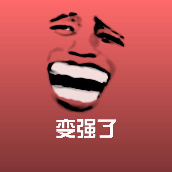 高清变强了表情图片