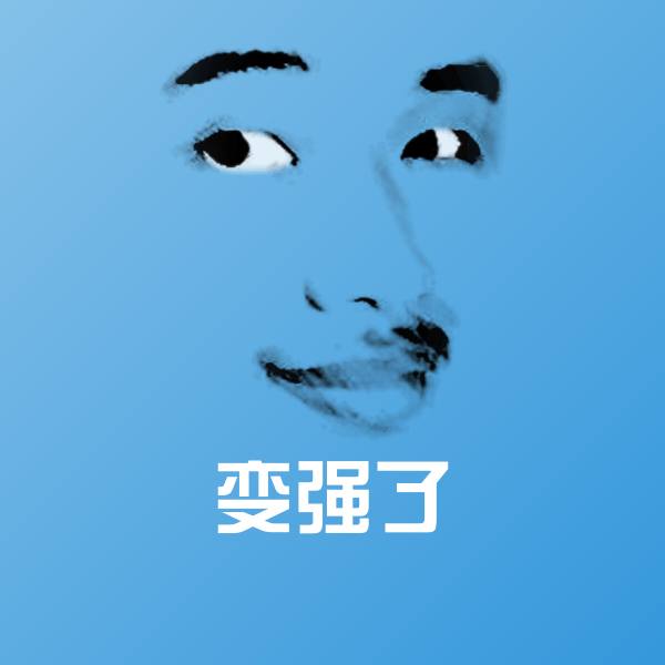 可爱变强了表情