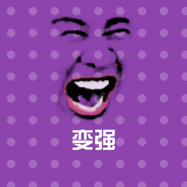 变强斗图神器