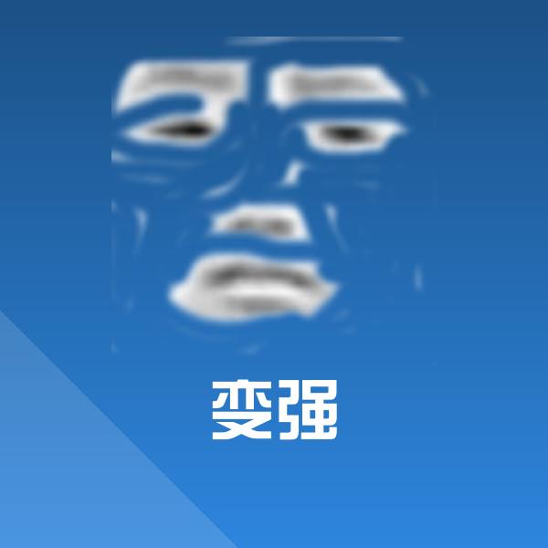 高清变强表情图片