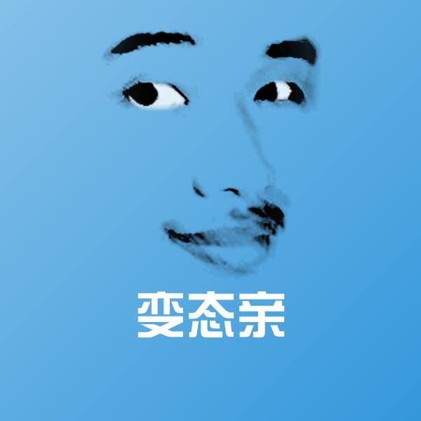 可爱变态亲表情